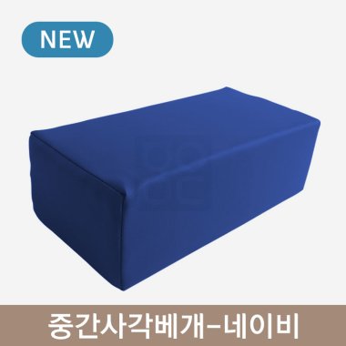 중간사각베개<br>네이비
