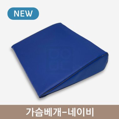 가슴베개<br>네이비