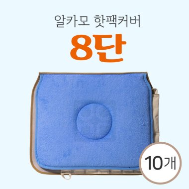 [알카모]<br><big>핫팩커버</big><br>8단<br>10개