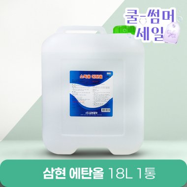 [삼현제약]<br>소독용에탄올18L