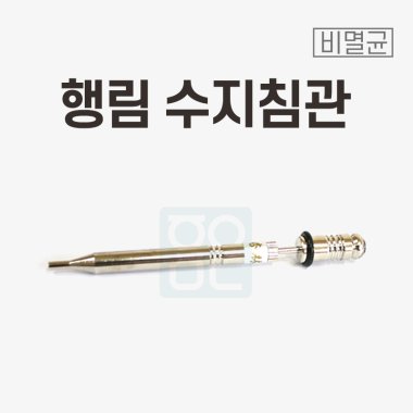 [행림]<br><big>수지침관</big>