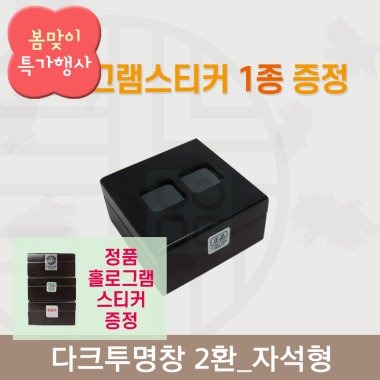 [한의md] 다크투명창<br>공진단상자 2환<br>정품 홀로그램스티커 증정