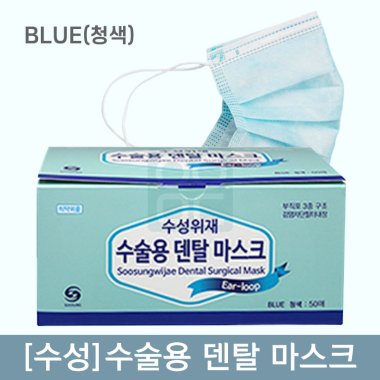 [수성]<br>수술용덴탈마스크<br>BLUE(청색)