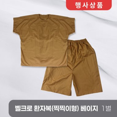 [한의MD]<br>벨크로 환자복[찍찍이형] <br>1벌 베이지