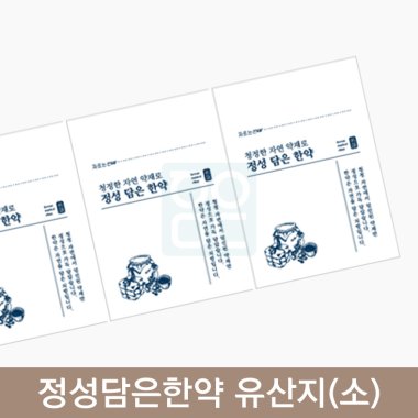 정성담은한약 유산지 (소)<br>기성200매