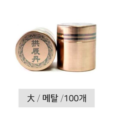 [메탈]<BR>한문공진단은줄청병(대)<BR>100개