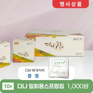 [다나]<br>일회용스프링침 1,000쌈<br>+CM 베개커버 1봉 증정