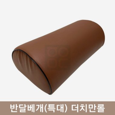 반달베개(특대)<br>더치만롤[브라운]