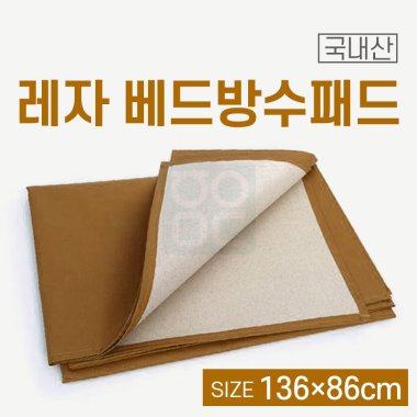 베드방수패드<br>레자 136×86cm