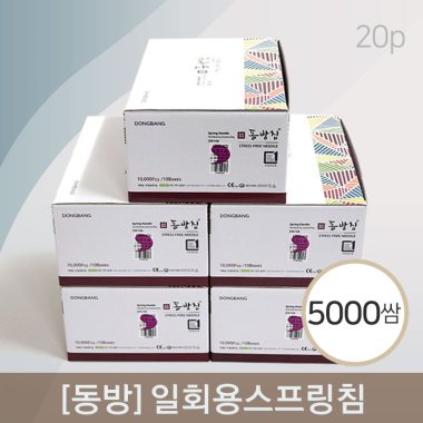 [동방]<br><big>일회용스프링침</big><br>5000쌈(20P)