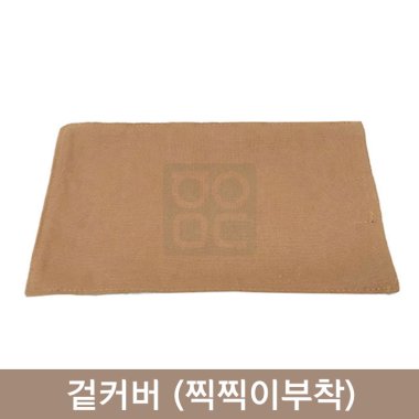 건식황토찜질팩(기본형)<br>겉커버(찍찍이부착)