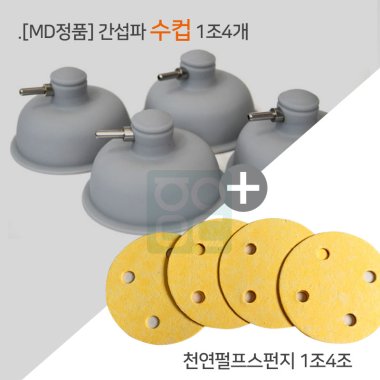[MD정품]<br>간섭파(수)컵 1조4개<br>+천연펄프스펀지 1조4개