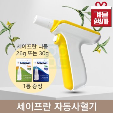 [세이프란]자동사혈기<br>+세이프란 전용니들 26G, 30G 중 택1
