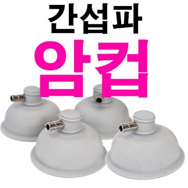 [MD정품]<br>간섭파(암)컵<br>4개1조
