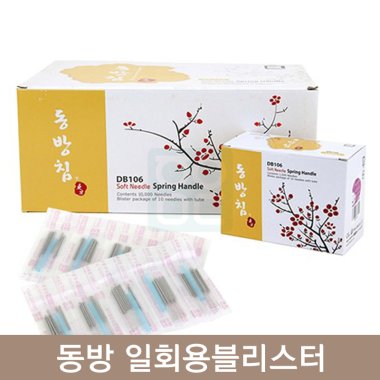 [동방]<br>일회용블리스터침<br>포장100쌈