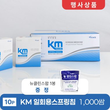 [KM]<br>일회용스프링침 1000쌈<br>+ 뉴클린스왑 1봉 증정