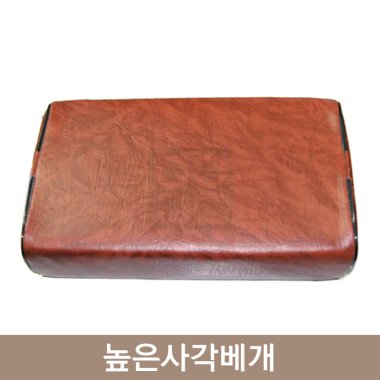 높은사각베개