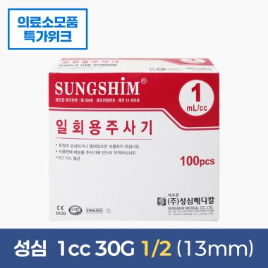 [성심]<br><big>주사기</big><br>1cc30g 1/2