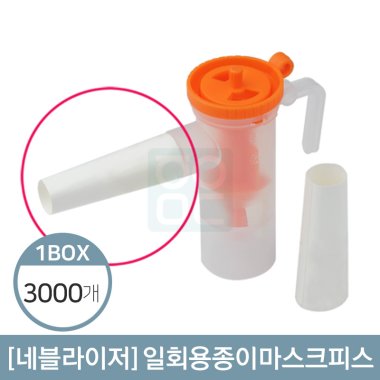 네블라이저<br>일회용 종이 마우스피스<br>1박스/3,000개