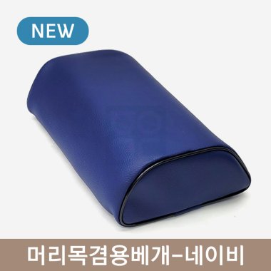 머리목겸용베개<br>네이비