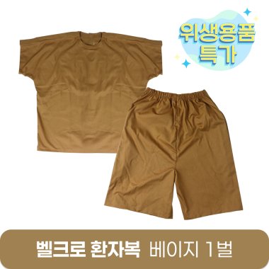 [한의MD]<br>벨크로 환자복[찍찍이형] <br>1벌 베이지