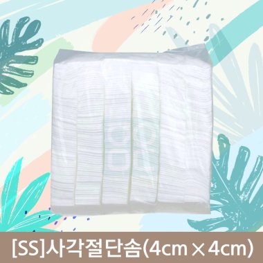 [ss]<br>사각절단솜<br>1봉(4cm*4cm)
