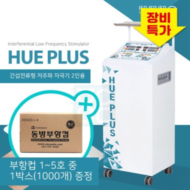 [굿플]21년생산<br>휴플러스 간섭 전류형<br>저주파 자극기 2인용<br>동방부항컵 1박스 증정