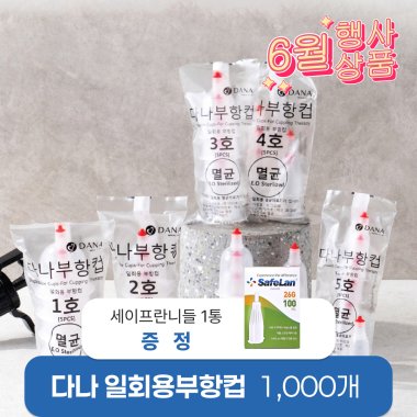 [다나] 일회용부항컵1,000개<br>재료대126원청구<br>세이프란니들 1통 증정