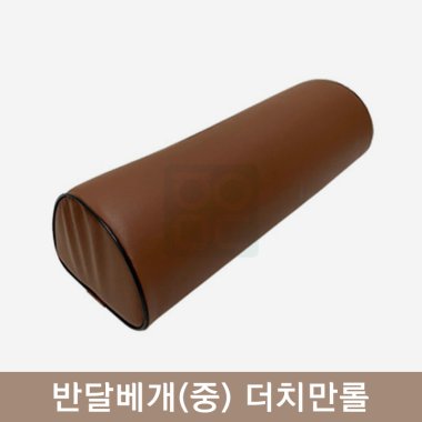 반달베개(중)<br>더치만롤[브라운]