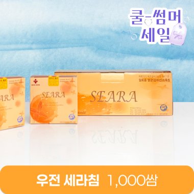 [우전]<br>세라침 1,000쌈