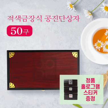 [적색]금장식<br>공진단상자 50환<br>홀로그램스티커 2종 증정