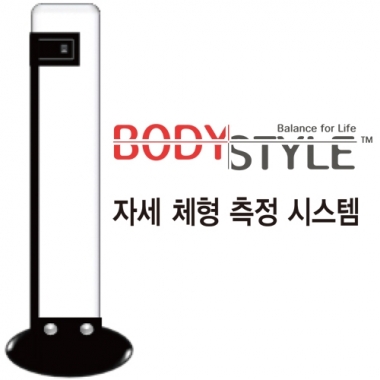 바디스타일<br>체형측정시스템