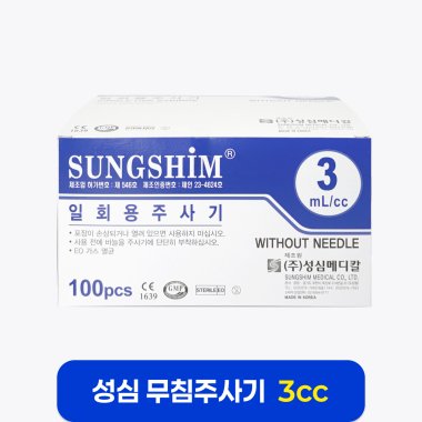[성심]<br> 3cc 무침 주사기