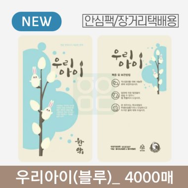 [안심팩]<br>우리아이(하늘) 파우치<br>4000매