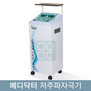 [굿플]<br>메디닥터 저주파자극기