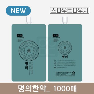 [스파우트]<br>명의한약 파우치<br>1000매