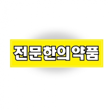 [기성품]<br>전문한의약품 스티커<br>100매