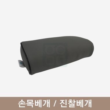 [한의MD]<br>손목베개/진찰베개<br>그레이