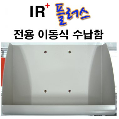 [IR플러스]<br>적외선치료기<br>전용이동식수납함