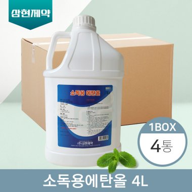 [삼현제약]<br>소독용에탄올4L<br>4통(1박스)
