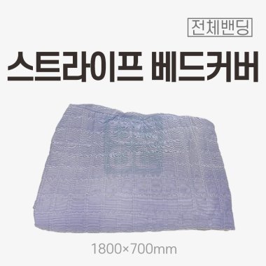 [전체밴딩]<br>스트라이프 베드커버<br>1800x700mm