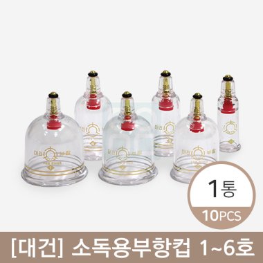 [대건]<br>부항컵 1~6호<br>1박스(10개)