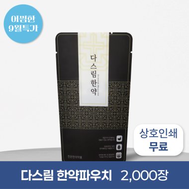다스림한약(무광)<br>2,000장<br>상호인쇄무료