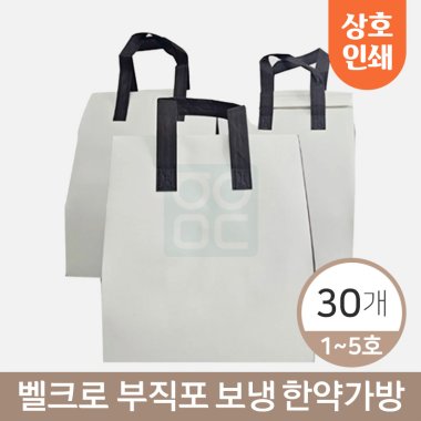[상호인쇄] 벨크로<br>부직포보냉한약가방<br>30개입(1~5호)