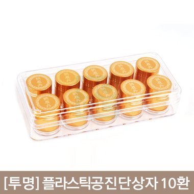 [투명]플라스틱공진단상자<br>10환1개