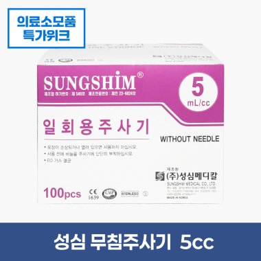 [성심]<br> 5cc 무침 주사기