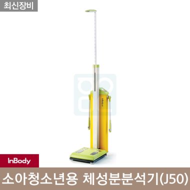 [인바디]<br>체성분J50