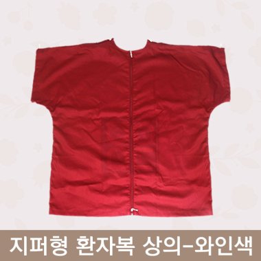 [한의MD]<br>지퍼형 환자복<br>와인색 상의(L)