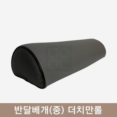 [한의MD]<br>반달베개(중) <br>더치만롤[그레이]