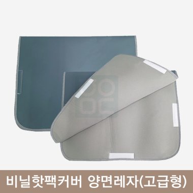비닐핫팩커버<br>양면레자(고급형)<br>8단